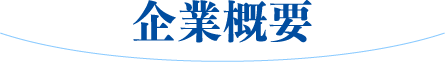 企業概要