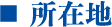 所在地