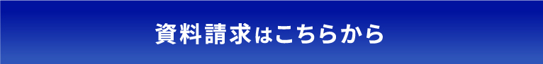資料請求はこちらから