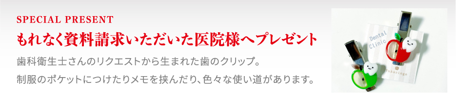 もれなく資料請求いただいた医院様へプレゼント