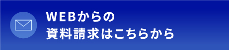 WEBからの資料請求はこちらから