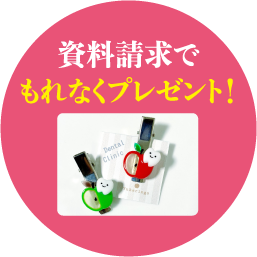 資料請求でもれなくプレゼント！