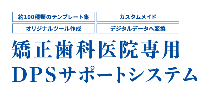 矯正歯科医院専用DPSサポートシステム