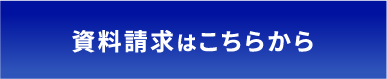 資料請求はこちらから