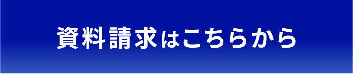 資料請求はこちらから