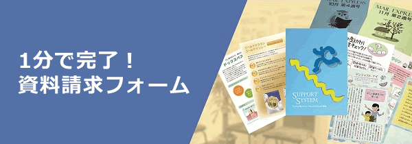 1分で完了！資料請求フォーム