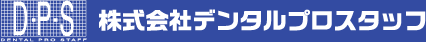 株式会社デンタルプロスタッフ